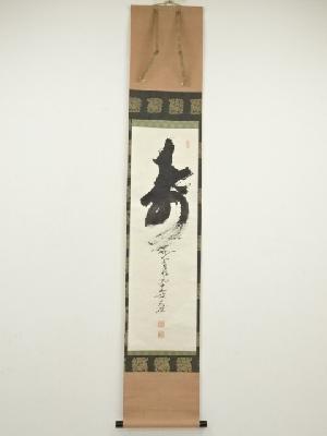 妙心寺　古川大航筆　「寿」　肉筆紙本掛軸（保護箱）